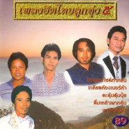 รวมศิลปิน เพลงฮิตไทยลูกทุ่ง ชุด 5-web